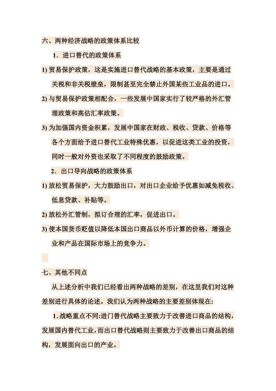 进口替代战略和出口替代战略_第5页