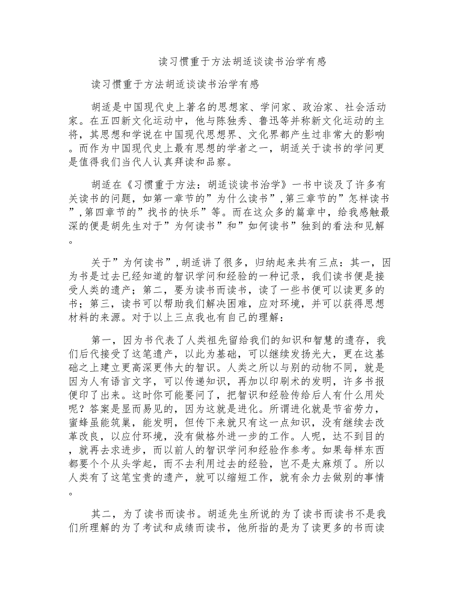 读习惯重于方法胡适谈读书治学有感_第1页