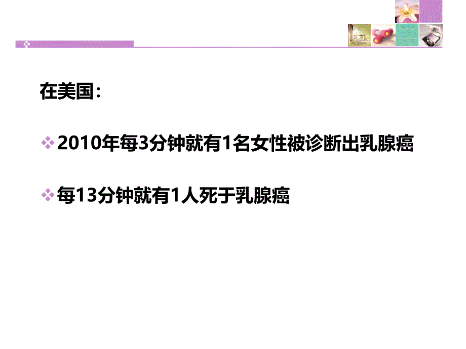 乳腺癌的健康教育_第3页