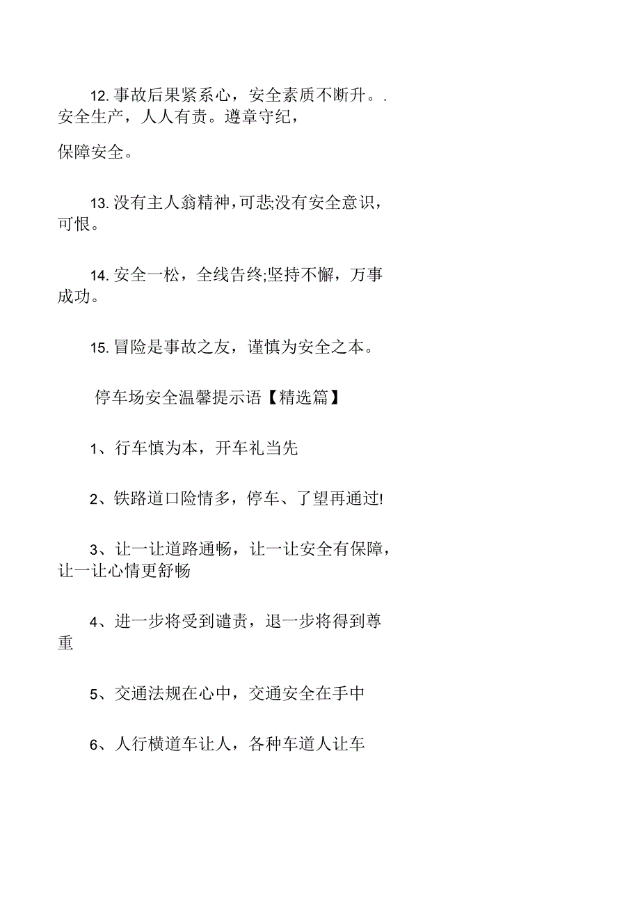 停车场安全温馨提示语_第2页