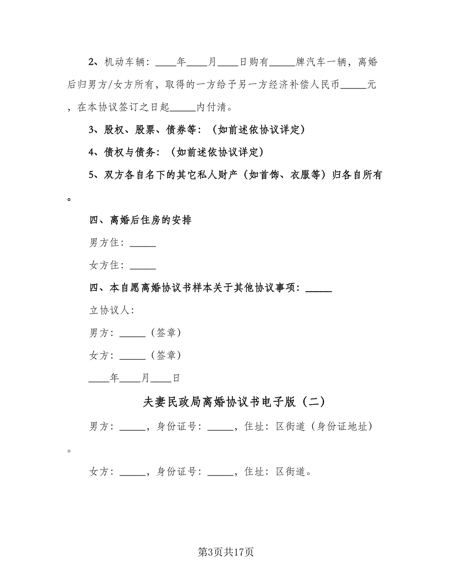 夫妻民政局离婚协议书电子版（九篇）_第3页