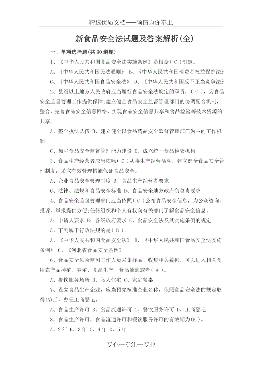 新食品安全法试题及答案解析(全)_第1页