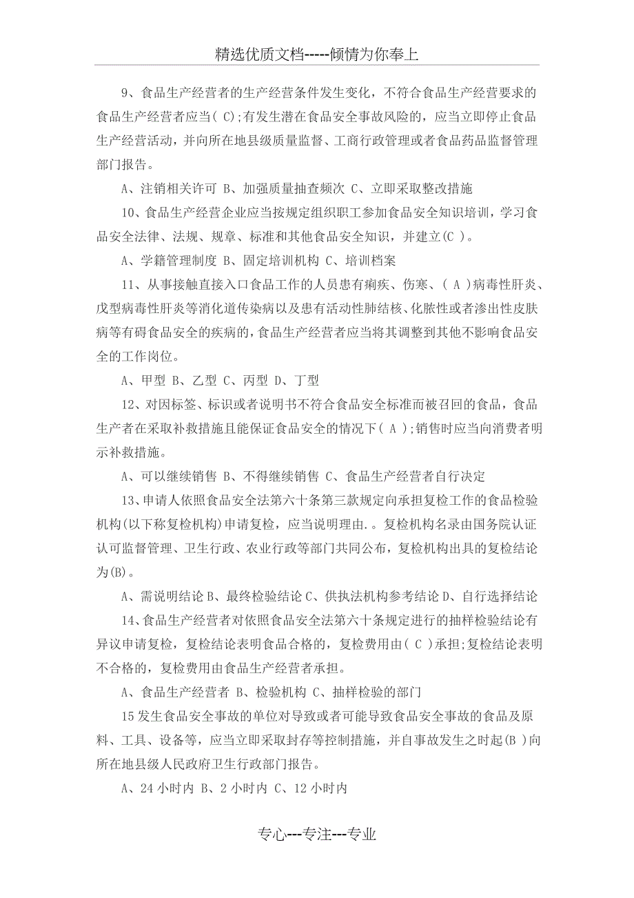 新食品安全法试题及答案解析(全)_第2页