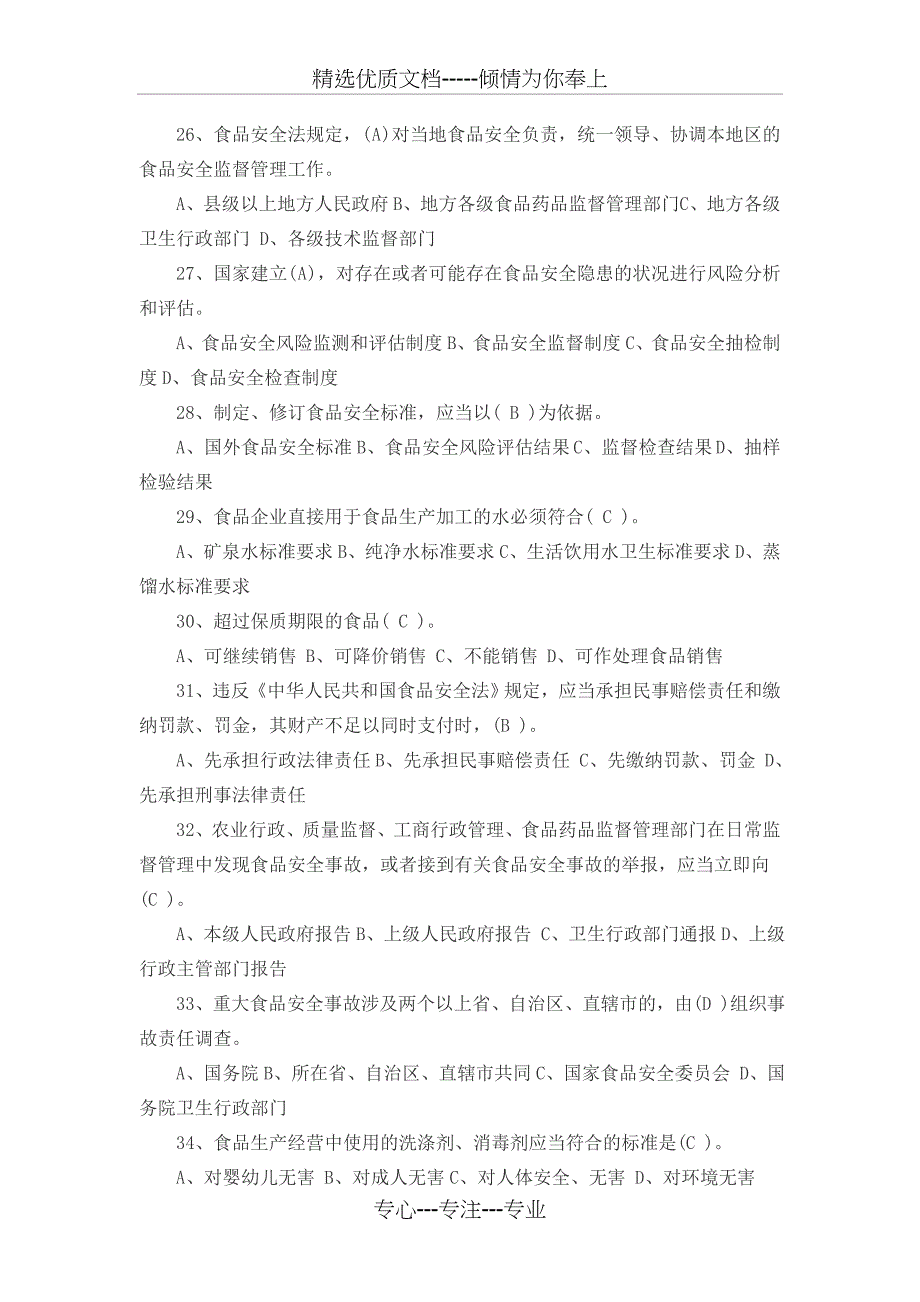 新食品安全法试题及答案解析(全)_第4页