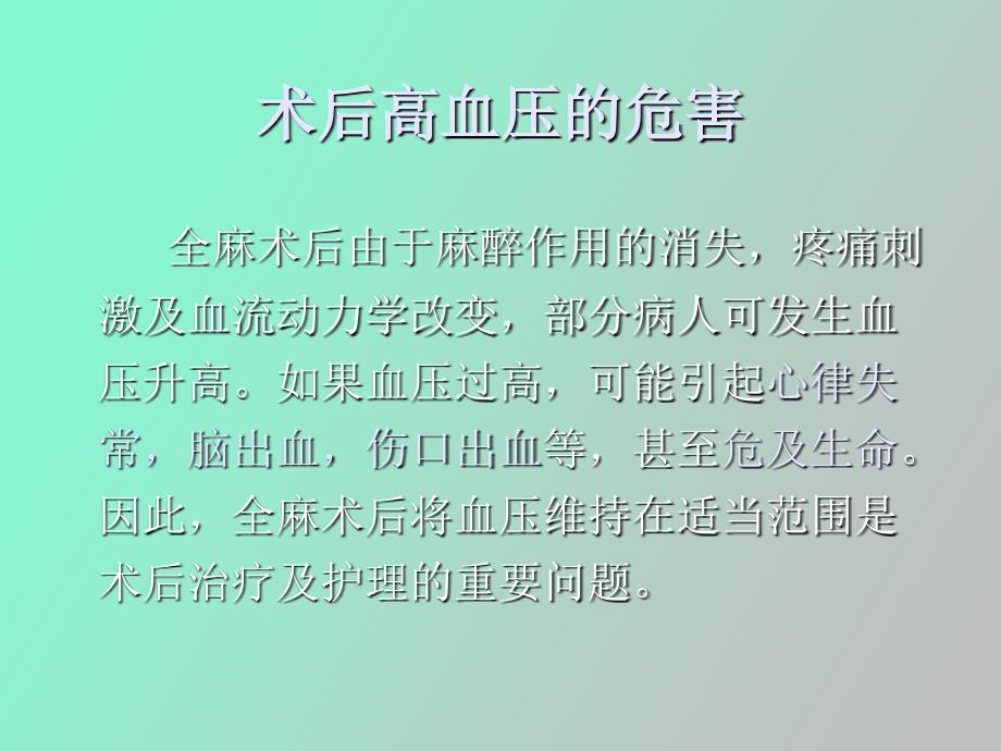 ICU全麻术后阶段性高血压的原因_第2页