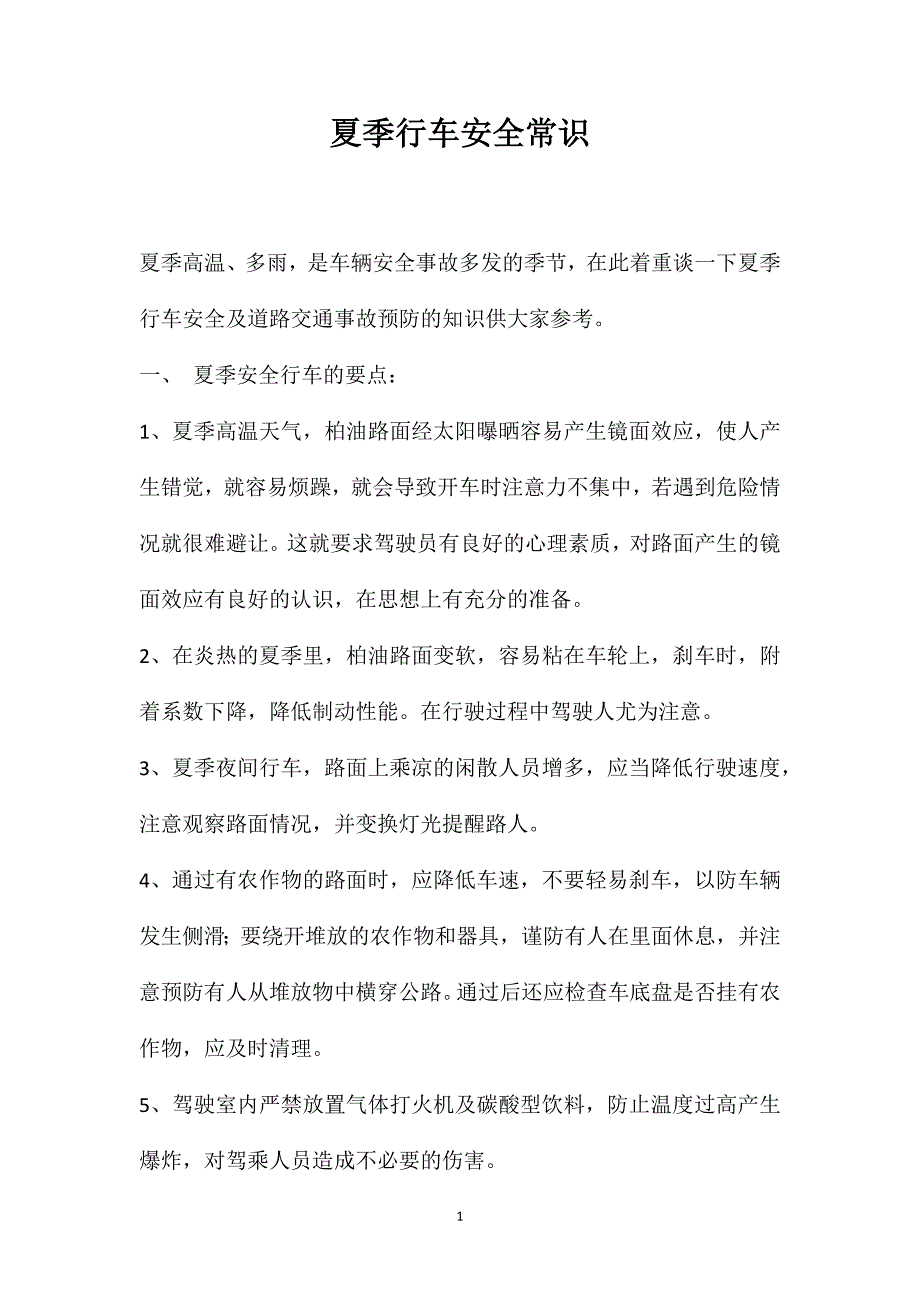 夏季行车安全常识_第1页