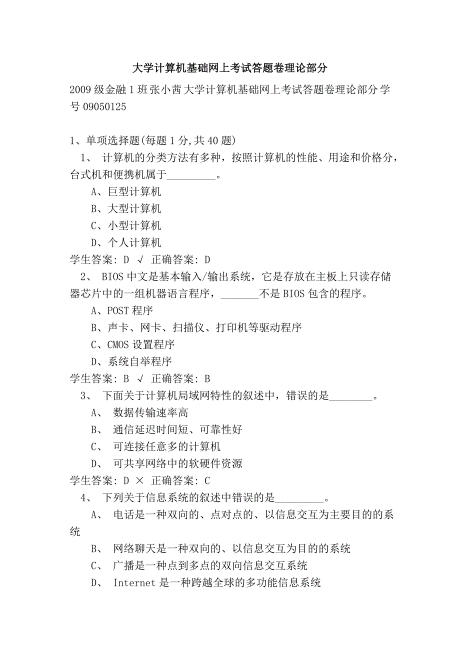 大学计算机基础网上考试答题卷理论部分.doc_第1页