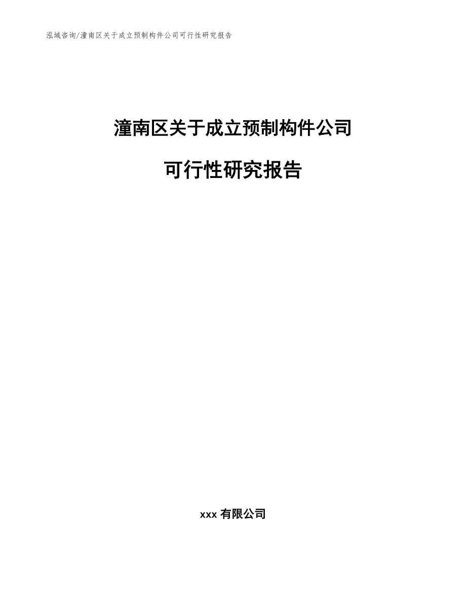 潼南区关于成立预制构件公司可行性研究报告（模板范本）_第1页