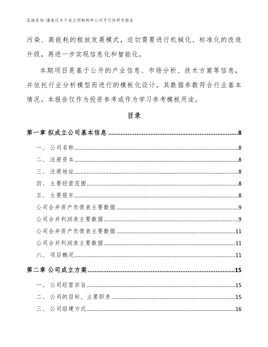 潼南区关于成立预制构件公司可行性研究报告（模板范本）_第3页
