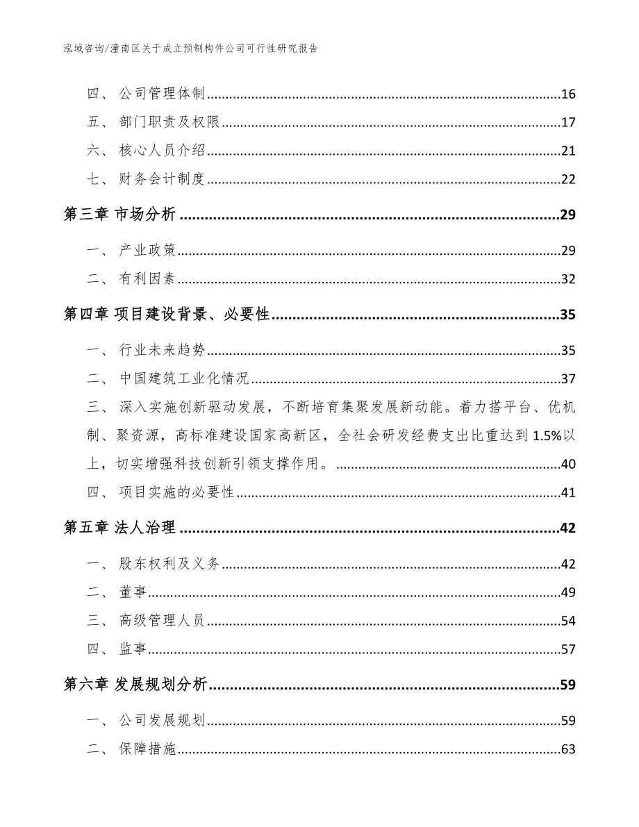 潼南区关于成立预制构件公司可行性研究报告（模板范本）_第4页