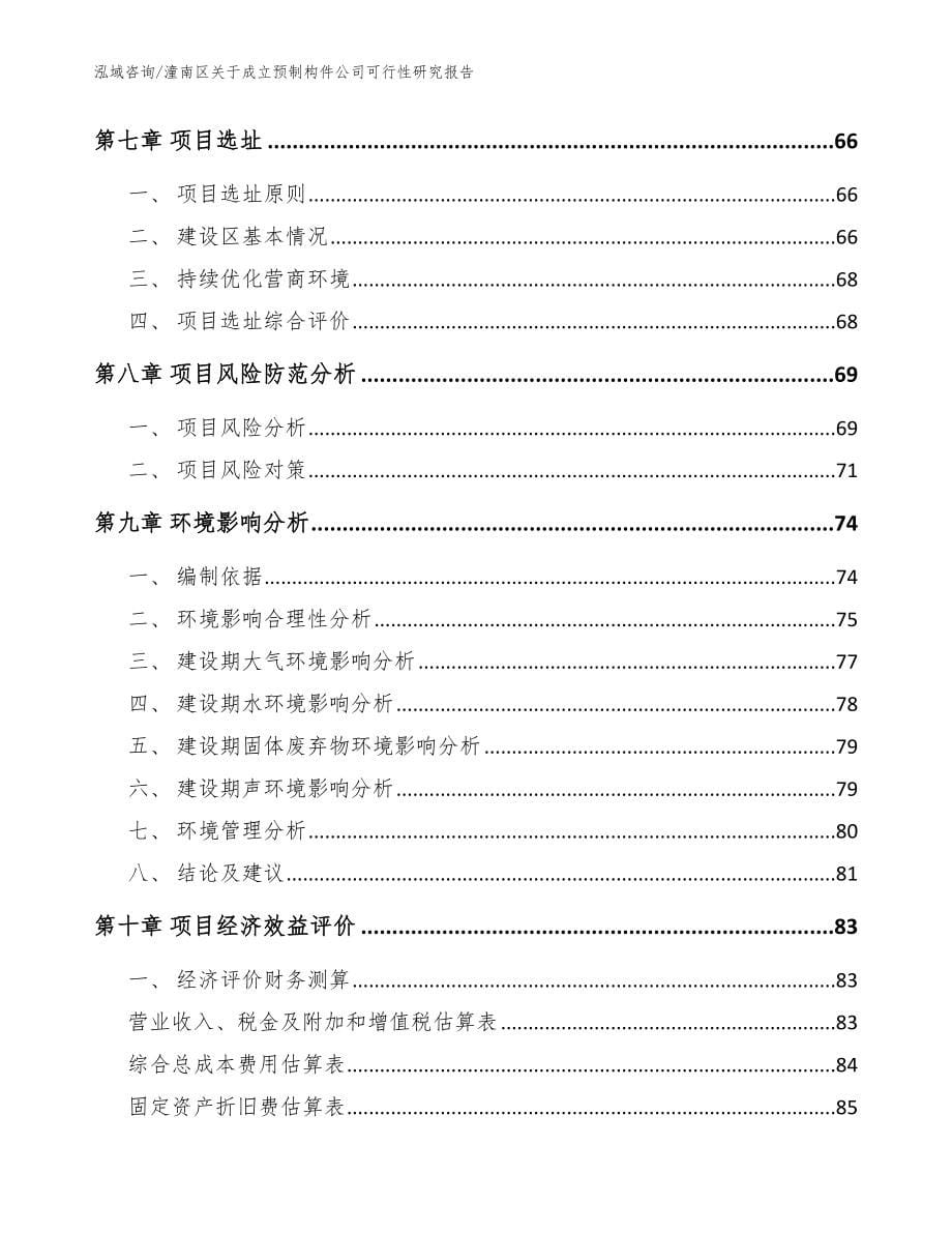 潼南区关于成立预制构件公司可行性研究报告（模板范本）_第5页