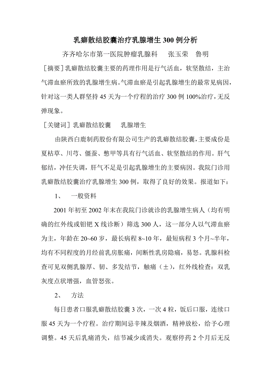 2.1乳癖散结胶囊治疗乳腺增生病的研究李秀云_第3页