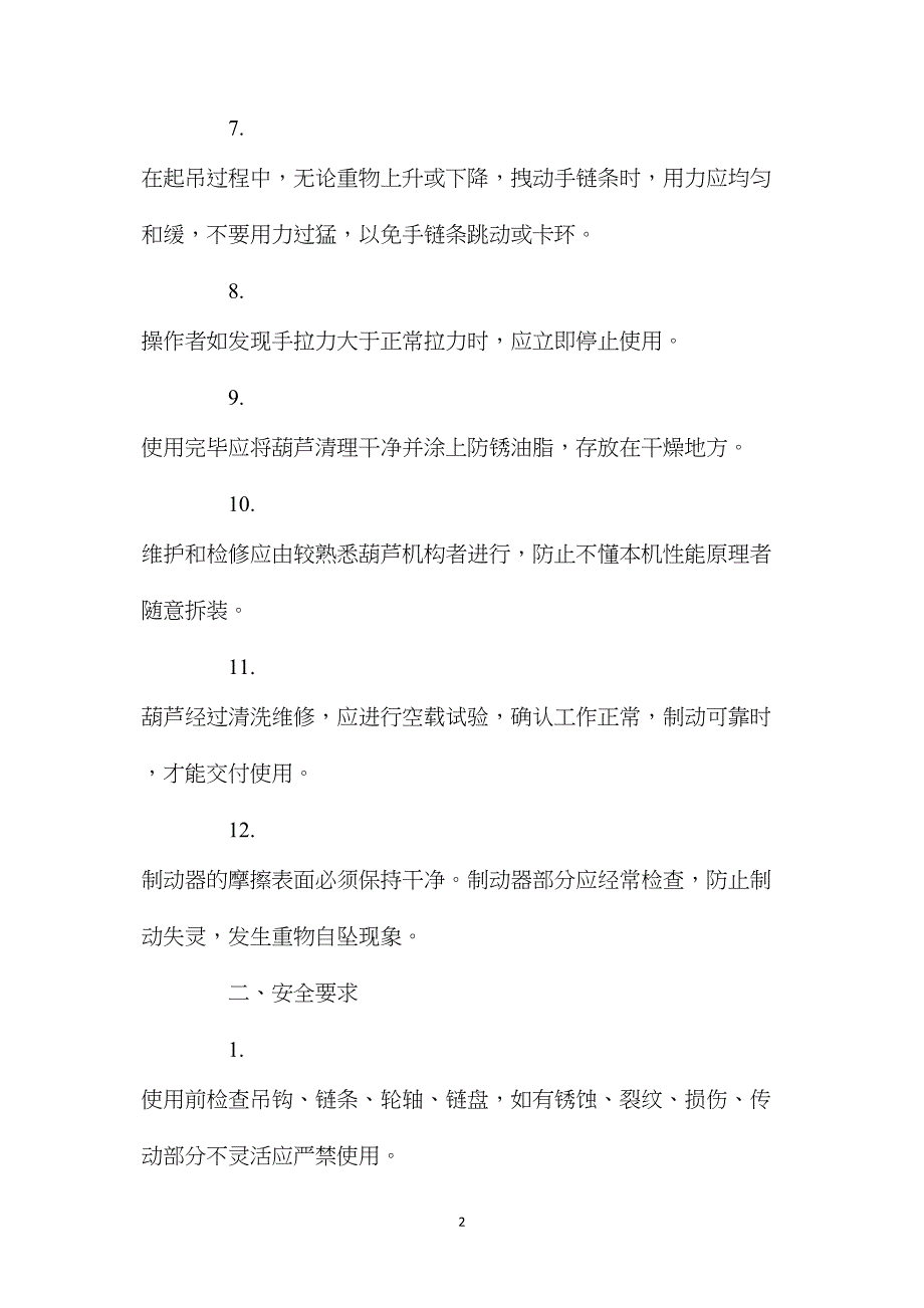 倒链的维护方法和安全使用要求_第2页