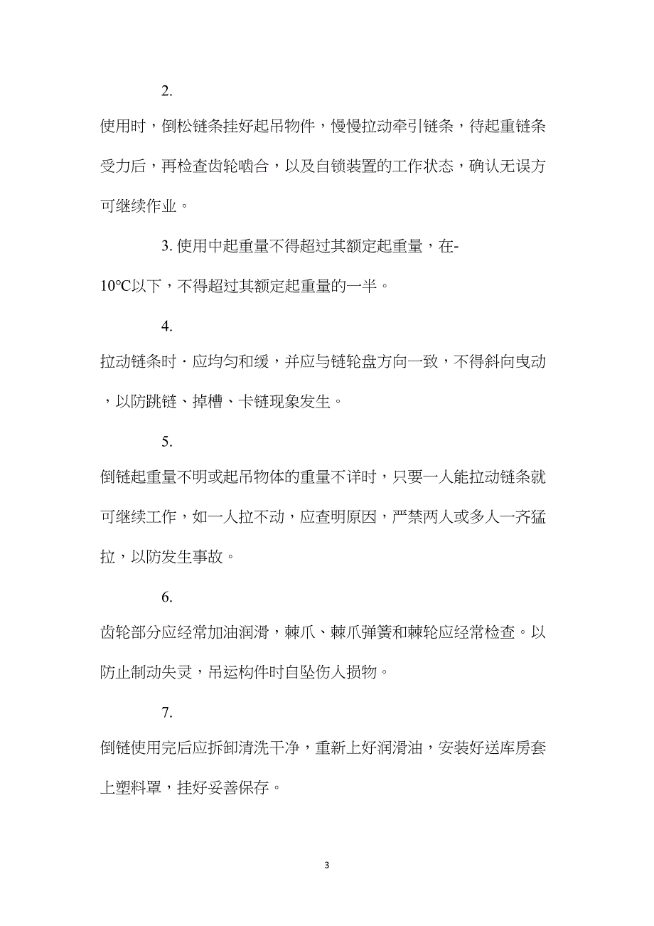 倒链的维护方法和安全使用要求_第3页