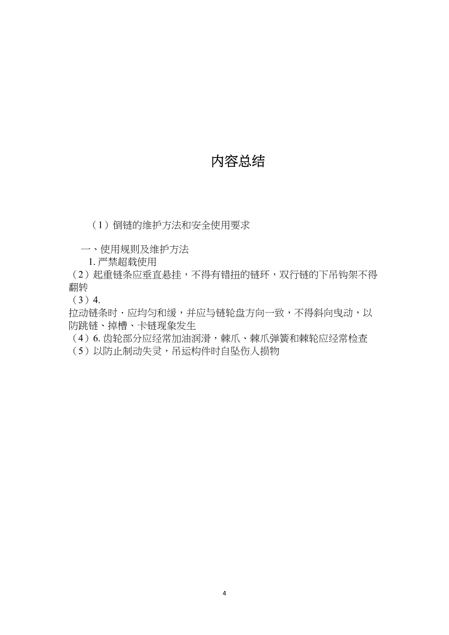 倒链的维护方法和安全使用要求_第4页