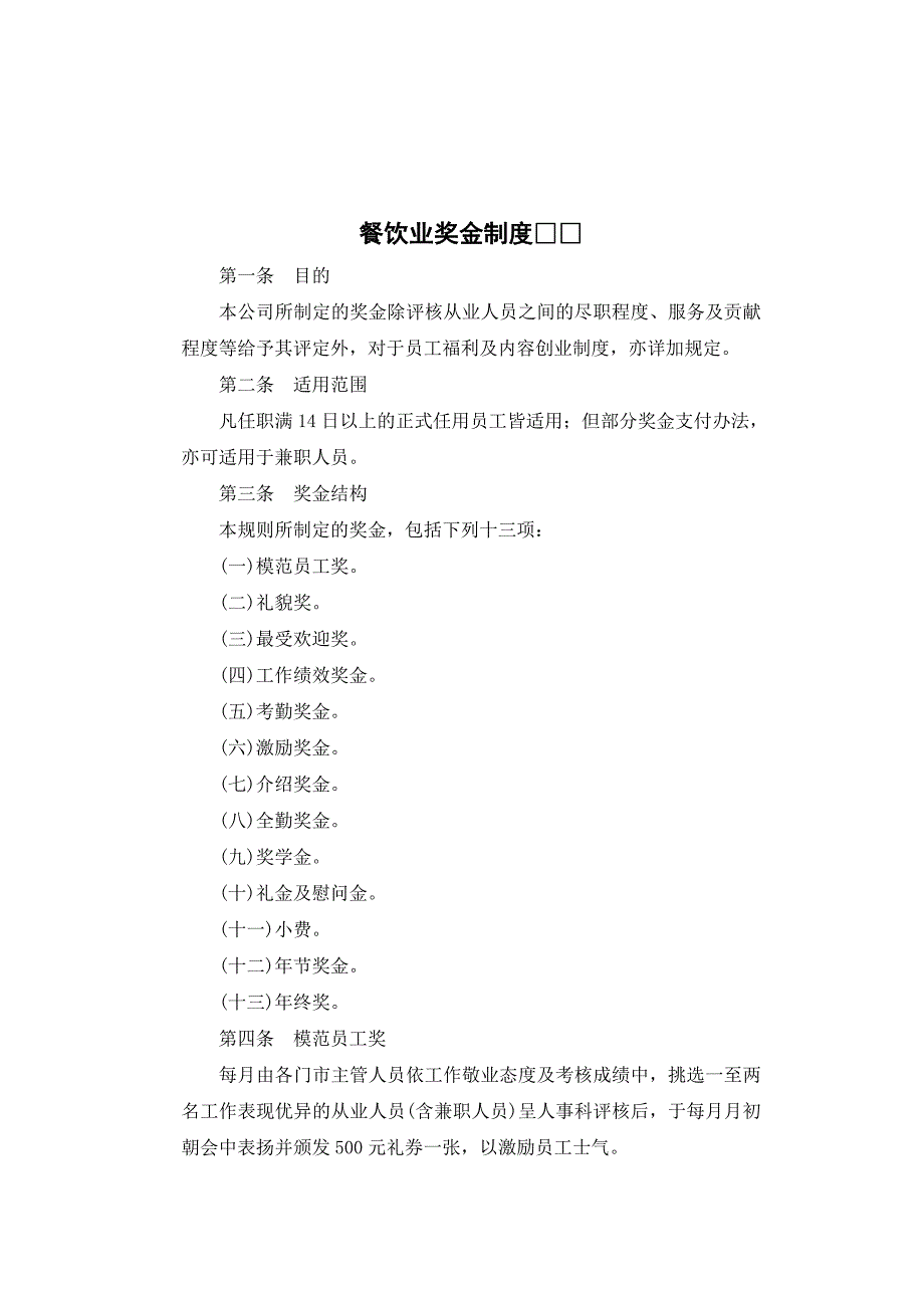 餐饮业奖金制度.doc_第1页