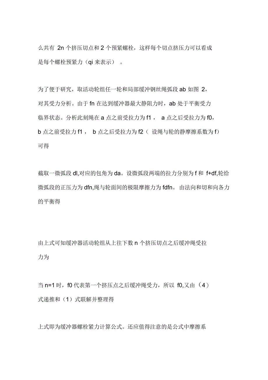 小型防附器的缓冲器螺栓预紧力的分析及理论推导_第2页