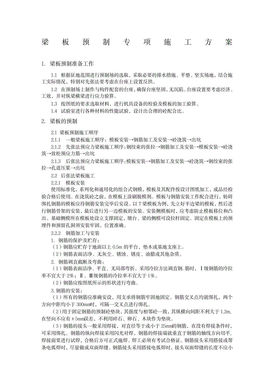 公路桥梁梁板预制专项施工方案_第1页