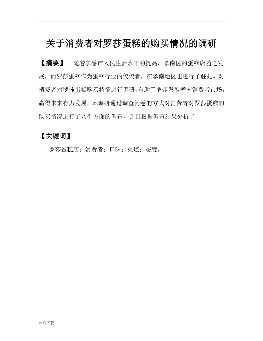 蛋糕店调研报告_第2页