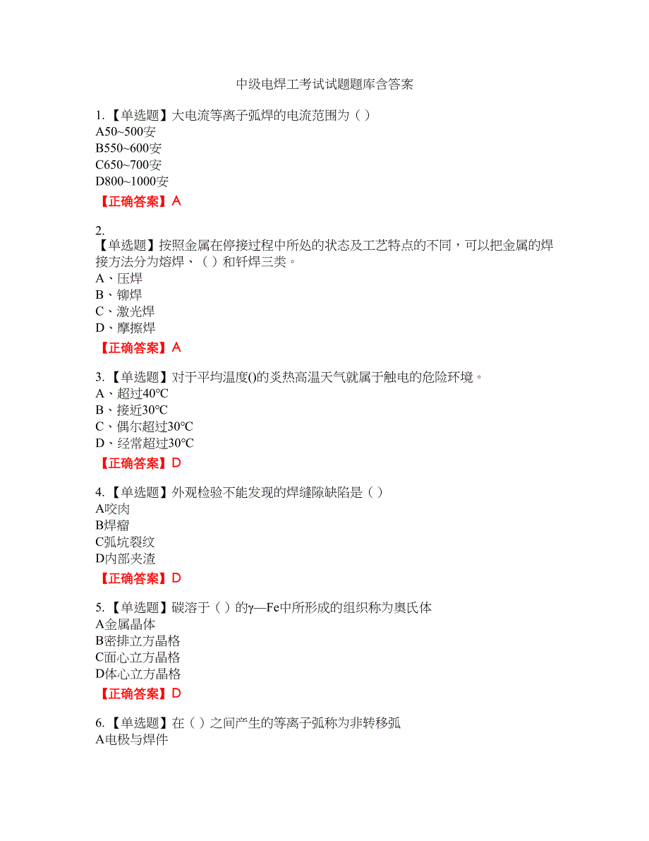 中级电焊工考试试题题库24含答案_第1页