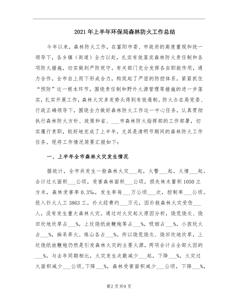 2021年上半年环保局森林防火工作总结_第2页