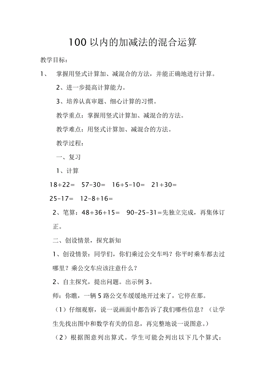 100以内的加减法的混合运算.doc_第1页