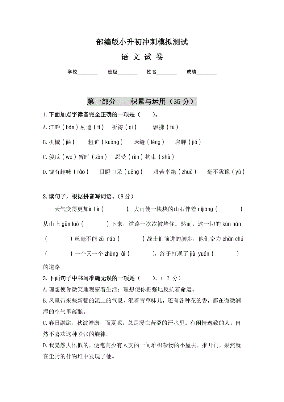 【部编版】六年级小升初语文检测试卷（含答案）_第1页