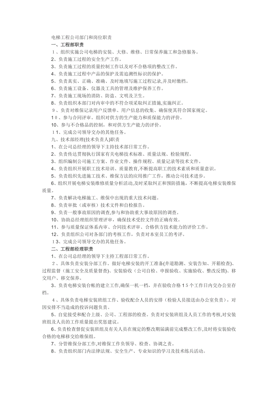 电梯工程公司部门和岗位职责_第1页