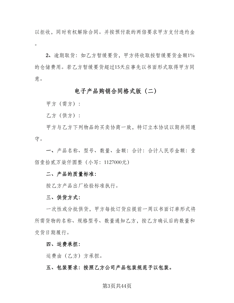 电子产品购销合同格式版（7篇）_第3页