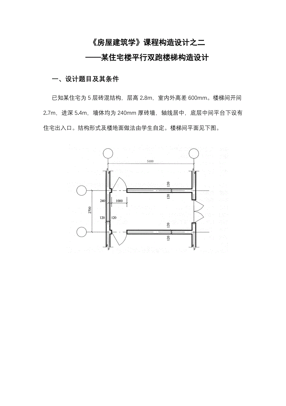 房屋建筑学构造设计二.doc_第1页