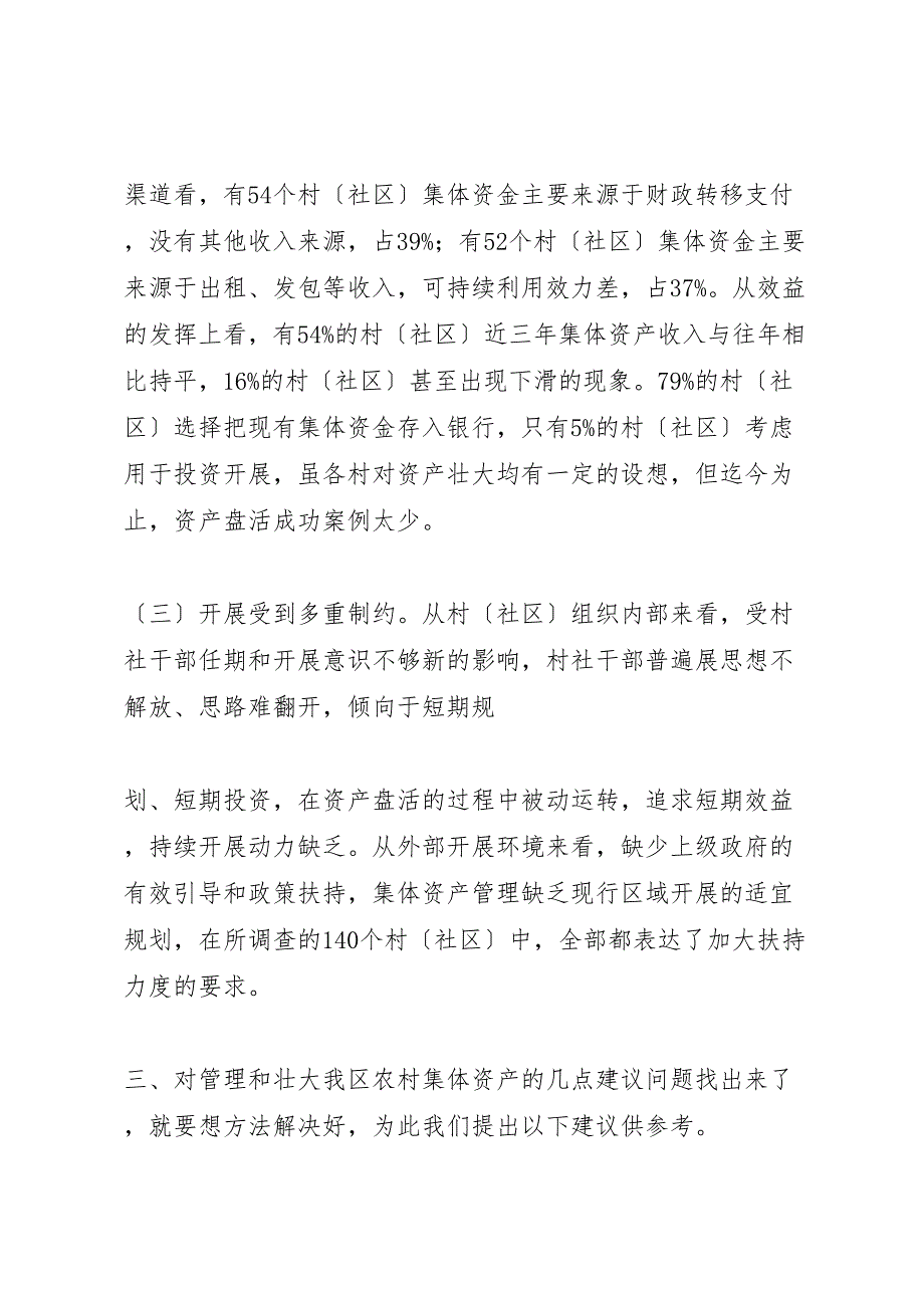 2023年农村集体资产管理情况调查与思考.doc_第3页