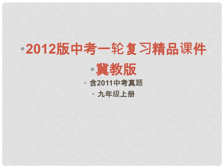 中考英语一轮复习（含中考真题）九上 Units12精品课件1 冀教版_第1页