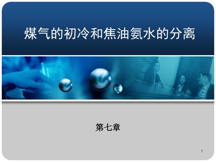 煤气的初冷和焦油氨水的分离PPT精选文档_第1页