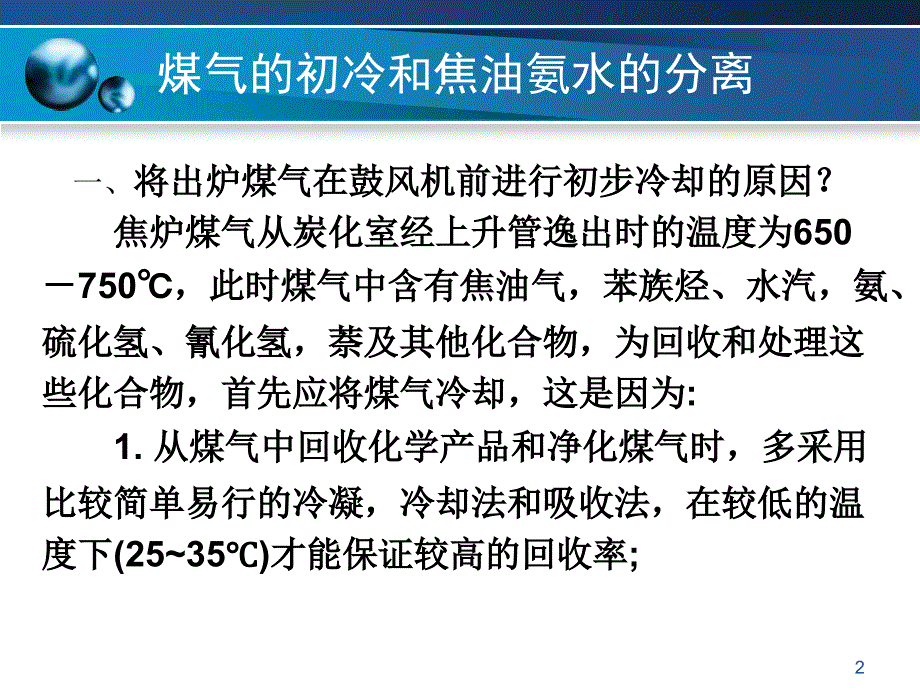 煤气的初冷和焦油氨水的分离PPT精选文档_第2页