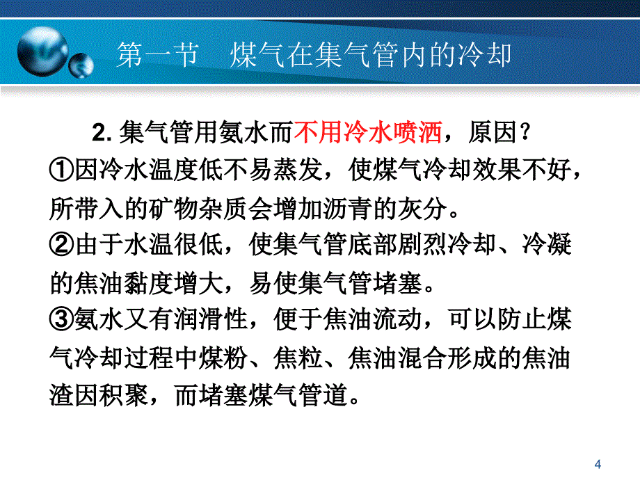 煤气的初冷和焦油氨水的分离PPT精选文档_第4页