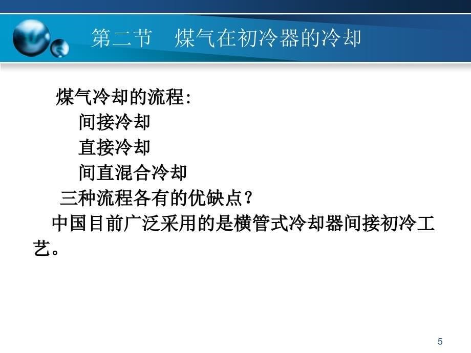 煤气的初冷和焦油氨水的分离PPT精选文档_第5页