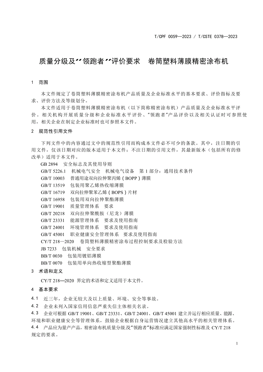 T_CPF 0059-2023 T_CSTE 0378-2023 质量分级及“领跑者”评价要求 卷筒塑料薄膜精密涂布机.docx_第4页