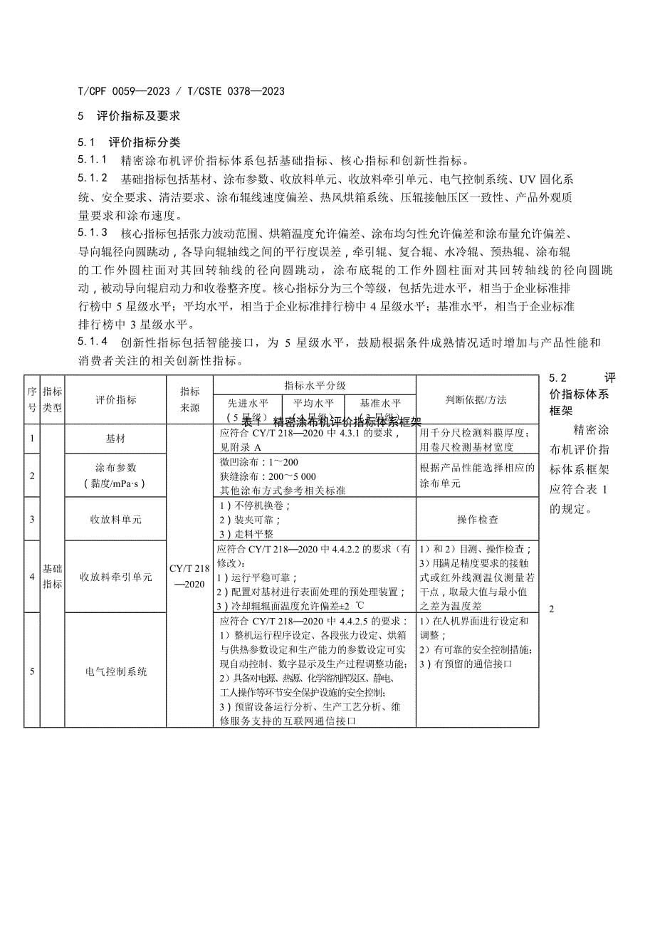 T_CPF 0059-2023 T_CSTE 0378-2023 质量分级及“领跑者”评价要求 卷筒塑料薄膜精密涂布机.docx_第5页