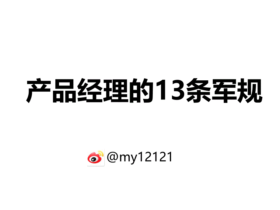 产品经理的13条军规概述_第1页