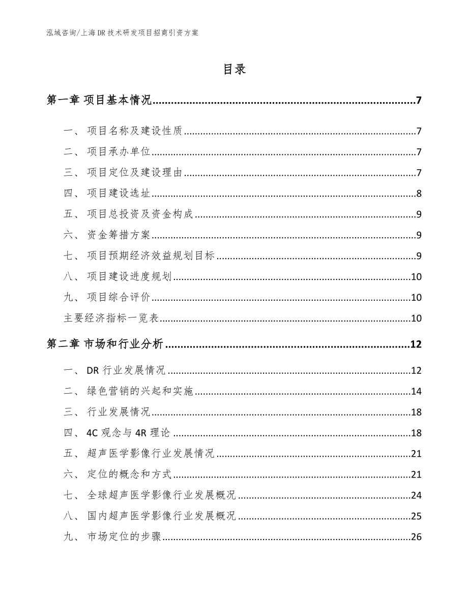 上海DR技术研发项目招商引资方案_模板范本_第1页