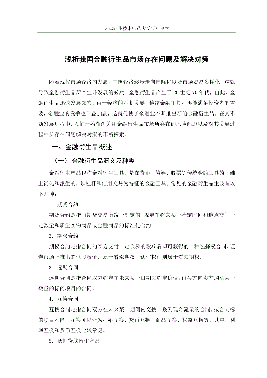 毕业设计(论文)--浅析我国金融衍生品市场存在问题及解决对策.doc_第4页