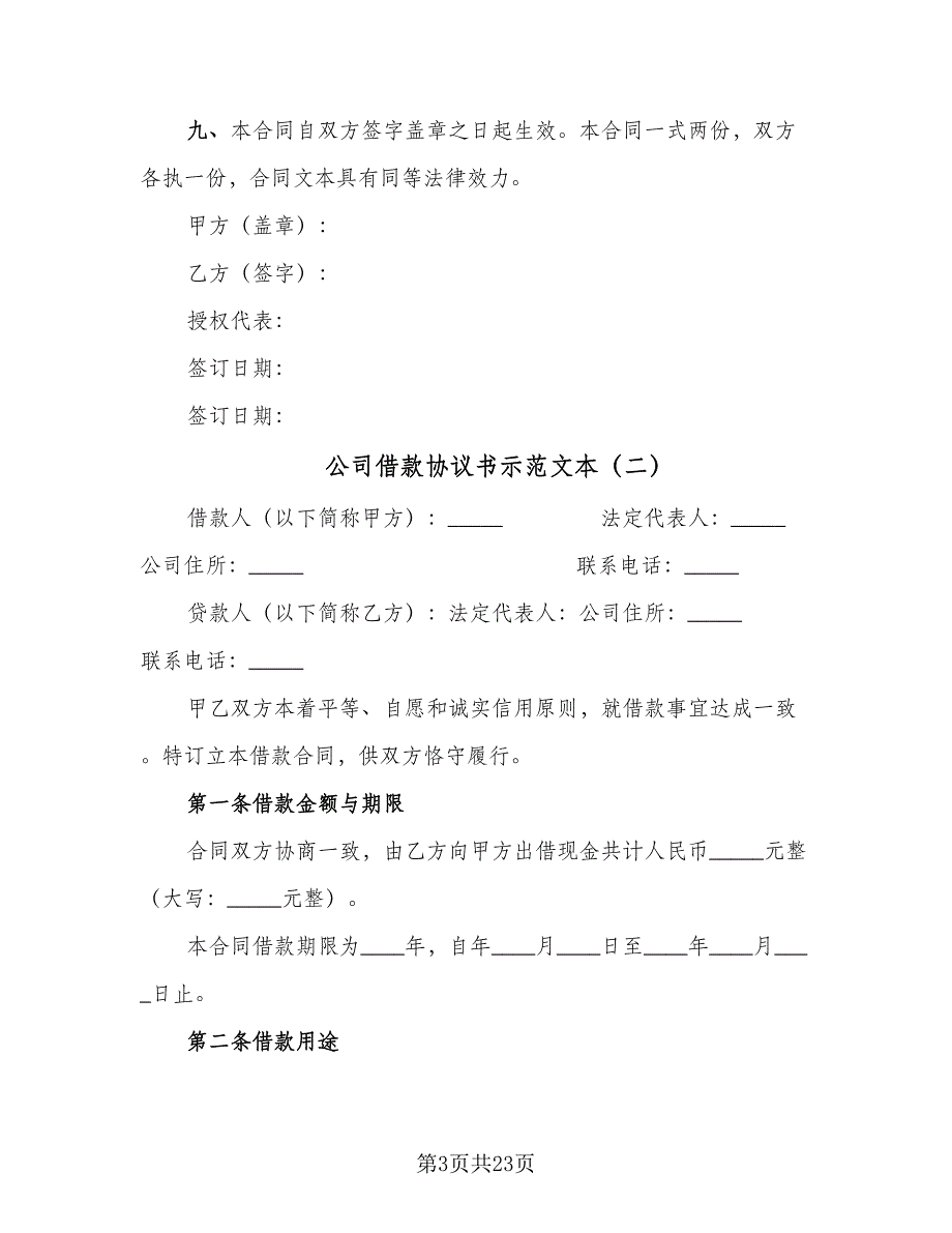 公司借款协议书示范文本（7篇）_第3页