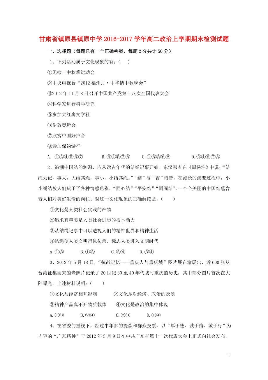 甘肃省镇原县镇原中学高二政治上学期期末检测试题06190390_第1页