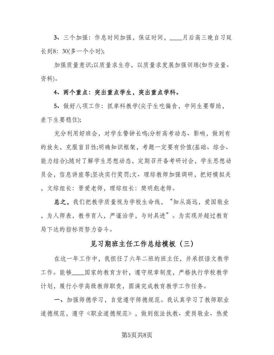 见习期班主任工作总结模板（4篇）.doc_第5页