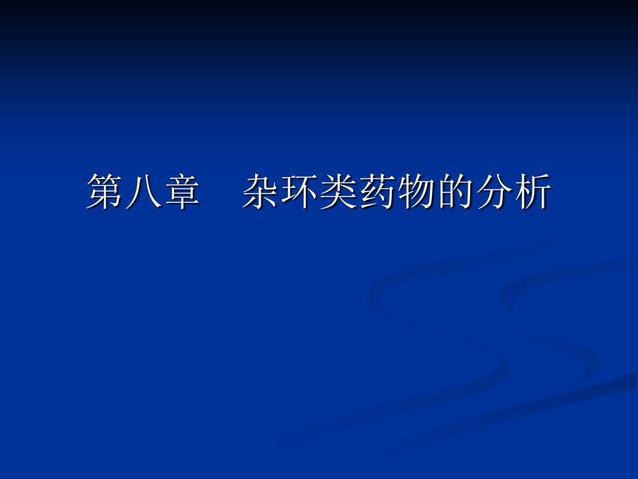 第八部分杂环类药物的分析名师编辑PPT课件_第1页