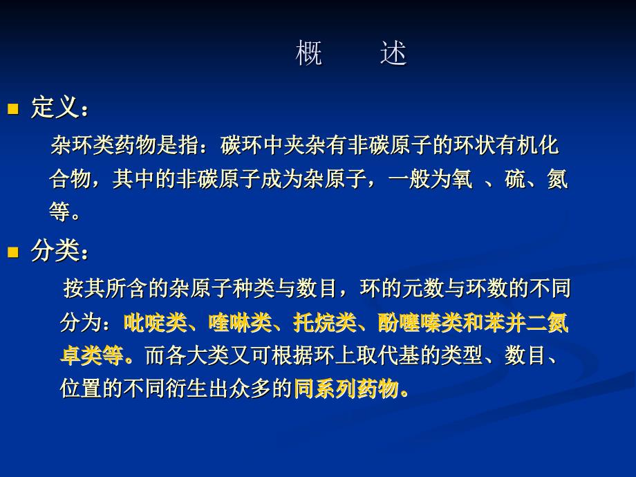 第八部分杂环类药物的分析名师编辑PPT课件_第2页