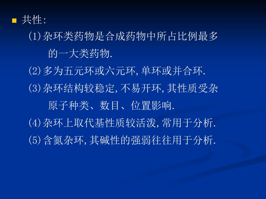 第八部分杂环类药物的分析名师编辑PPT课件_第3页