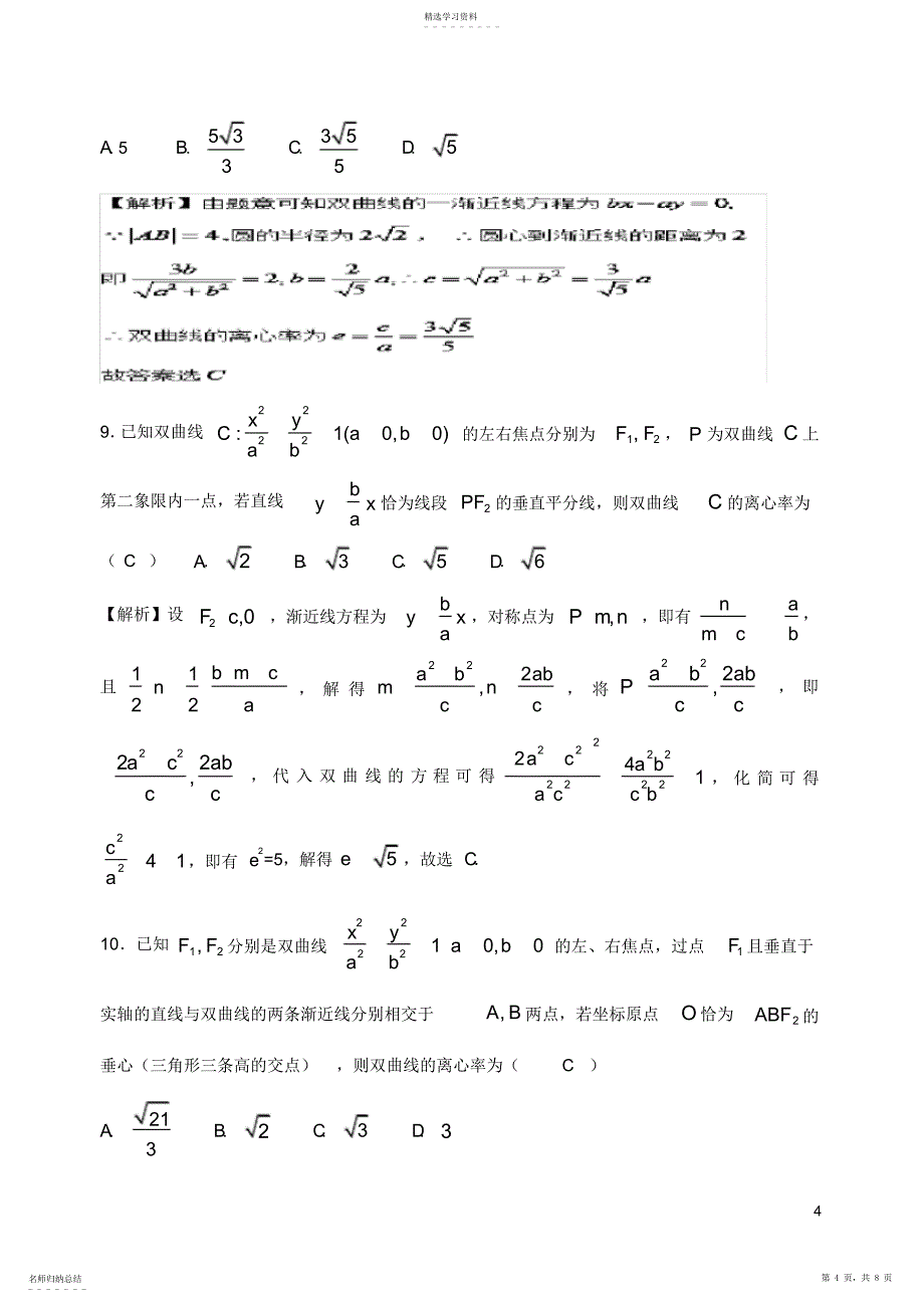 2022年高三一轮复习离心率专题_第4页