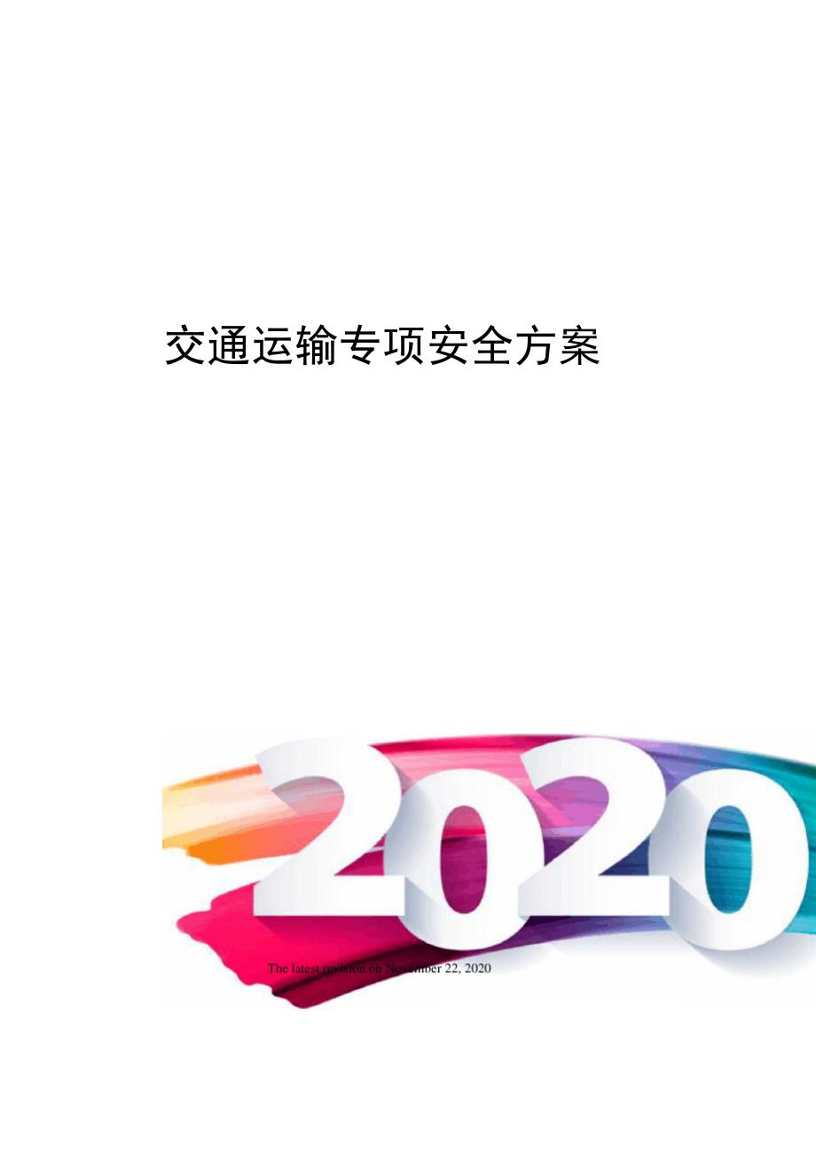 交通运输专项安全方案_第1页