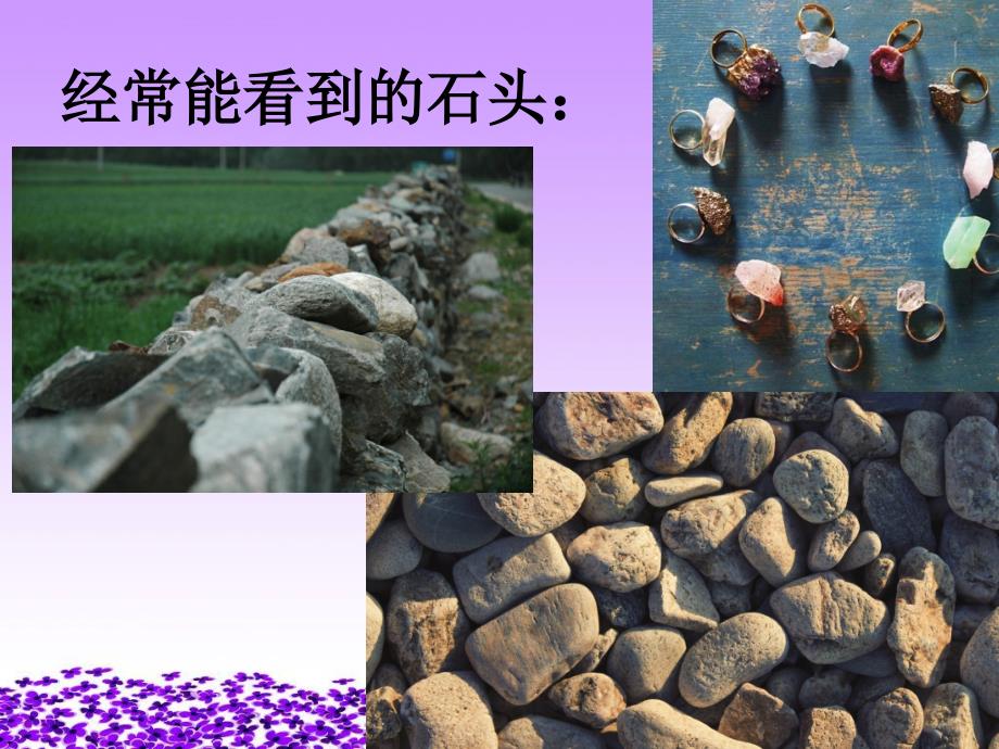 《石头》优质课件苏教版科学1_第2页